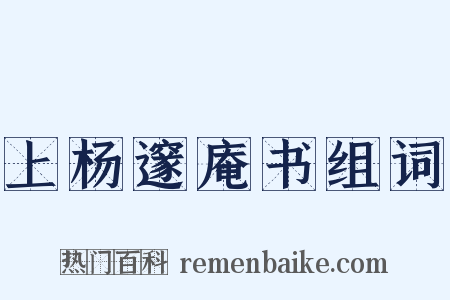 上杨邃庵书组词是什么意思的图片